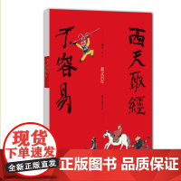 西天取经不容易