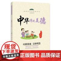 中华传统美德 / 新时代中华传统文化知识丛书 李燕,罗日明 编 海豚出版社 正版书籍