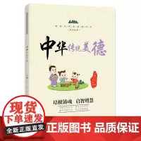 中华传统美德 / 新时代中华传统文化知识丛书 李燕,罗日明 编 海豚出版社 正版书籍