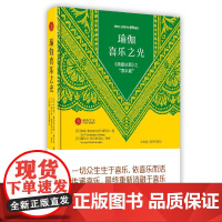 瑜伽喜乐之光——《潘查达西》之“喜乐篇” 室利·维迪安拉列·斯瓦米 四川人民出版社 正版书籍