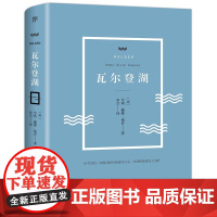 瓦尔登湖(全新创美精装典藏版,未删节全译本!)