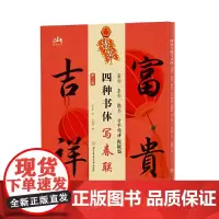 四种书体写春联:篆书、隶书、楷书、行书精讲视频版(第二版)
