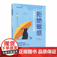 拒绝敏感:高敏感人士自救指南