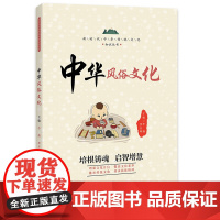 中华风俗文化 / 新时代中华传统文化知识丛书