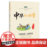 中华传统哲学 / 新时代中华传统文化知识丛书