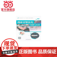 搜索引擎优化基础与实训(高等职业教育“十三五”规划教材(网络工程课程群))