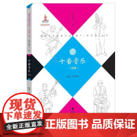 十番音乐(闽西)—福建省非物质文化遗产(音乐卷)丛书