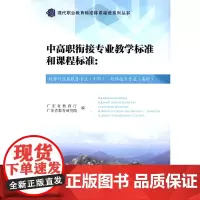 中高职衔接专业教学标准和:软件与信息服务专业(中职)软件技术专业(高职)