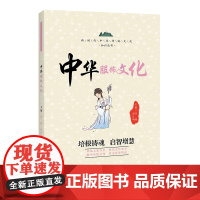 中华服饰文化 / 新时代中华传统文化知识丛书