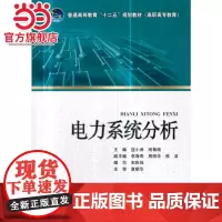 普通高等教育“十二五”规划教材(高职高专教育) 电力系统分析