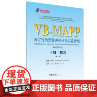 语言行为里程碑评估及安置程序(第2版)下册,学生用书