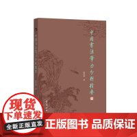 中国书法笔力分析精要