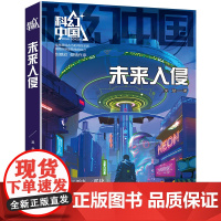 科幻中国-未来入侵
