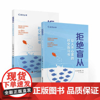 拒绝盲从:让人不心累的社交练习书