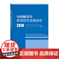 中国研究生教育研究进展报告2018 中国科学技术出版社 正版书籍