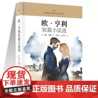 欧·亨利短篇小说选 中学生阅读 外国日本经典文学小说世界名著图书籍经典名著语文阅读丛书 青少年完整版无删减原著正版