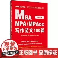 中公MBA管理类联考2023全国硕士研究生入学统一考试MBA、MPA、MPAcc真题精讲系列:写作范文100篇