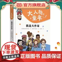 大人物的童年·我是大作家(奇想国童书)