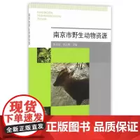 南京市野生动物资源