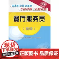 餐厅服务员()——国家职业技能鉴定考前冲刺与真题详解