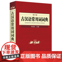 古汉语常用词词典(修订版)