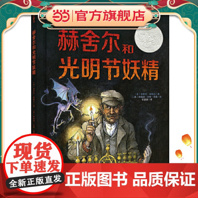 凯迪克银奖图画书:赫舍尔和光明节妖精(奇想国童书)