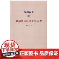 嘉靖御倭江浙主客军考