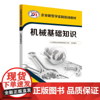 机械基础知识——企业新型学徒制培训教材