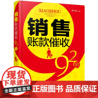 销售账款催收92招 苗小刚 主编 化学工业出版社 正版书籍