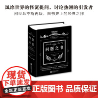 问题之书 风靡世界的怪诞提问 不提供任何观点就能改变你的观念 一个回答将你的性格与逻辑暴露彻底 正版书籍