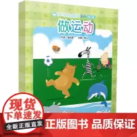 幼儿全语文故事系列第三辑(全10册)做运动/过冬/轻声点/春天来/天太热/树生病/爸回家/一起玩/喝什么/袋鼠