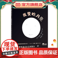 我要吃月亮(魔法象·图画书王国)