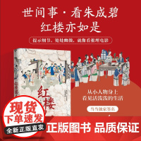 [签名版]红楼碧看 知乎大V王路全新力作 《水浒白看》姊妹篇 世间事 看朱成碧 红楼亦如是 提示细节 处处幽微正版书