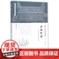宁波文化丛书第一辑:丝路听潮 谢安良 宁波出版社 正版书籍