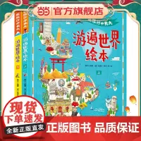 正版童书 游遍世界 在旅行中长大 精装绘本共2册