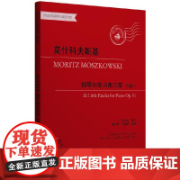 莫什科夫斯基钢琴小练习曲20首 作品91