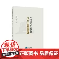 中国刑事诉讼制度的改革:基于以审判为中心诉讼制度改革的思考