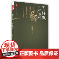 怎样做小学教师 大夏书系(重温经典,领略教育大家陈鹤琴的小学教学艺术)