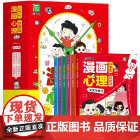 小学生漫画心理启蒙课全套6册小学生心理学漫画全套社交力自信力共情力绘本青少年心里心理学儿童教育书籍漫画书中小学生自我管理