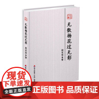 无数杨花过无影-本色文丛第五辑 周克希 深圳出版社有限责任公司 正版书籍
