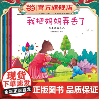 学会保护自己——儿童安全教育启蒙绘本[别怕跟妈妈说]培养孩子安全意识,提高孩子自我保护能力