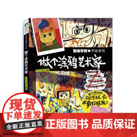 酷虫学校:做个涂鸦艺术家