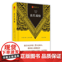 瑜伽文库〔8〕:喜乐瑜伽(第二版) 王志成 演讲 四川人民出版社 正版书籍