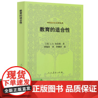 教育的适合性 外国教育名著丛书