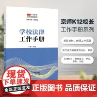 京师K12校长系列 学校法律工作手册