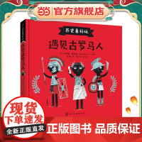 历史真好玩--遇见古罗马人