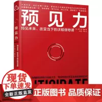 预见力:预见未来、改变当下的沃 (荷)罗布-简·德容(Rob-Jan de Jong) 化学工业出版社 正版书籍