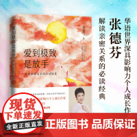 爱到是放手:2020年全新修订版(华语世界深具影响力个人成长作家张德芬解读亲密关系的经典)