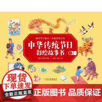 中华传统节日彩绘故事书(全2册)
