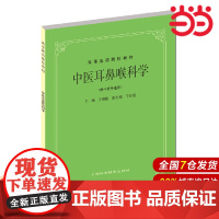 中医耳鼻喉科学(供中医专业用).王德监 主编9787532304868